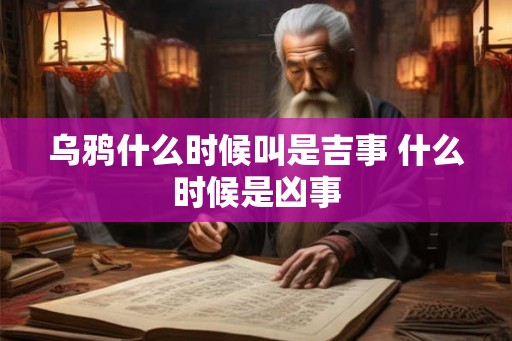 乌鸦什么时候叫是吉事 什么时候是凶事