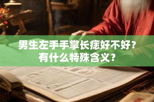 男生左手手掌长痣好不好？有什么特殊含义？