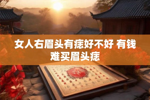 女人右眉头有痣好不好 有钱难买眉头痣