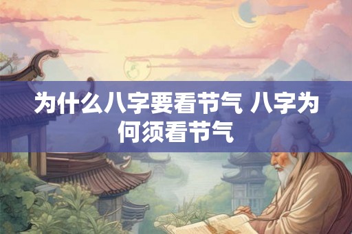 为什么八字要看节气 八字为何须看节气