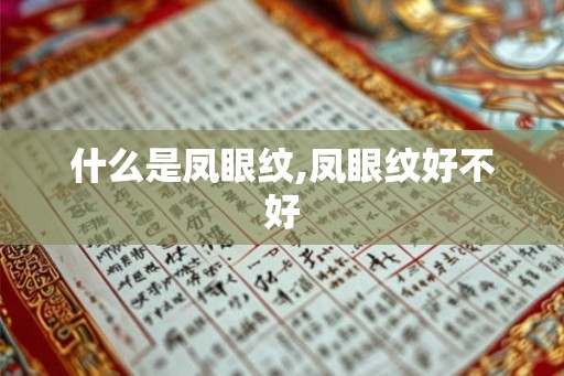 什么是凤眼纹,凤眼纹好不好