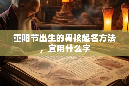 重阳节出生的男孩起名方法，宜用什么字