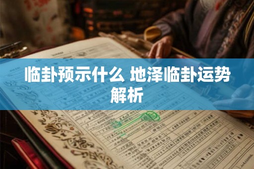 临卦预示什么 地泽临卦运势解析