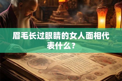 眉毛长过眼睛的女人面相代表什么？