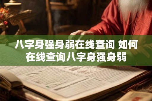八字身强身弱在线查询 如何在线查询八字身强身弱