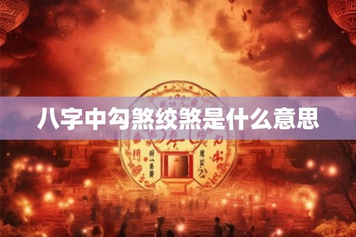 八字中勾煞绞煞是什么意思