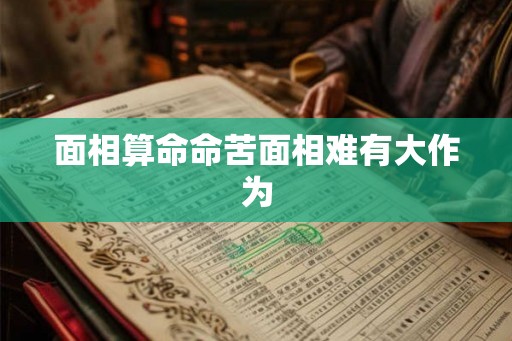 面相算命命苦面相难有大作为