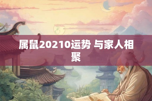属鼠20210运势 与家人相聚