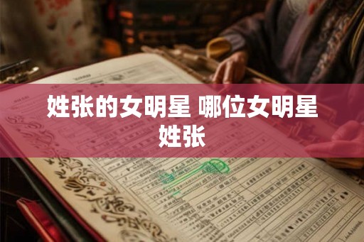 姓张的女明星 哪位女明星姓张