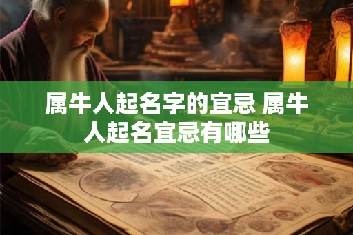 属牛人起名字的宜忌 属牛人起名宜忌有哪些