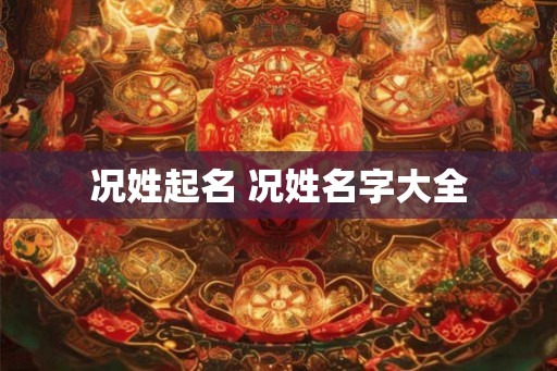 况姓起名 况姓名字大全