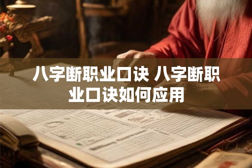 八字断职业口诀 八字断职业口诀如何应用