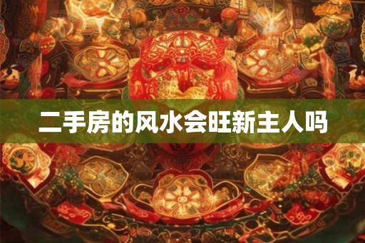 二手房的风水会旺新主人吗