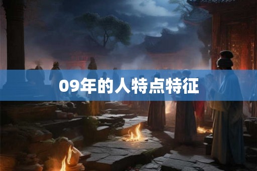 09年的人特点特征