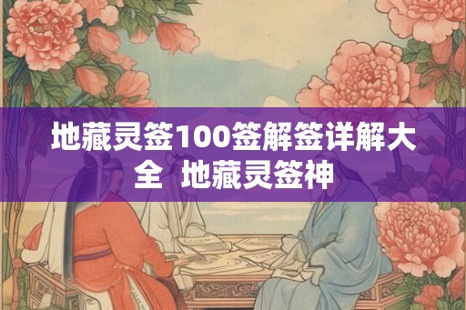 地藏灵签100签解签详解大全  地藏灵签神