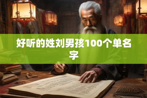 好听的姓刘男孩100个单名字