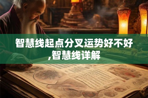 智慧线起点分叉运势好不好,智慧线详解