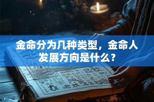 金命分为几种类型，金命人发展方向是什么？