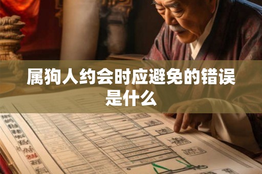 属狗人约会时应避免的错误是什么