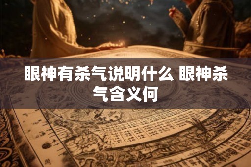 眼神有杀气说明什么 眼神杀气含义何