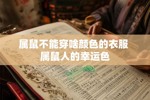 属鼠不能穿啥颜色的衣服 属鼠人的幸运色 属鼠不能穿啥颜色的衣服 属鼠人的幸运色