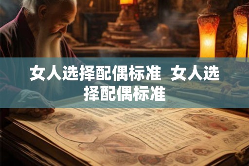 女人选择配偶标准  女人选择配偶标准