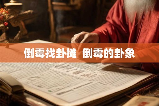 倒霉找卦摊  倒霉的卦象