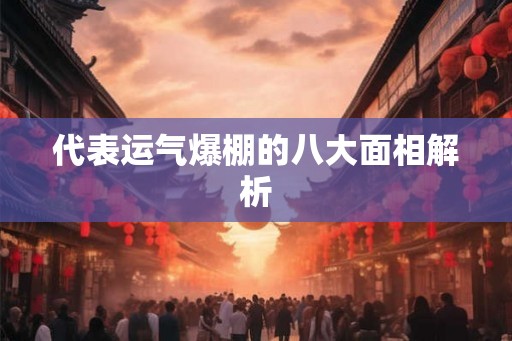代表运气爆棚的八大面相解析