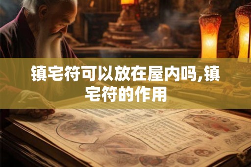 镇宅符可以放在屋内吗,镇宅符的作用
