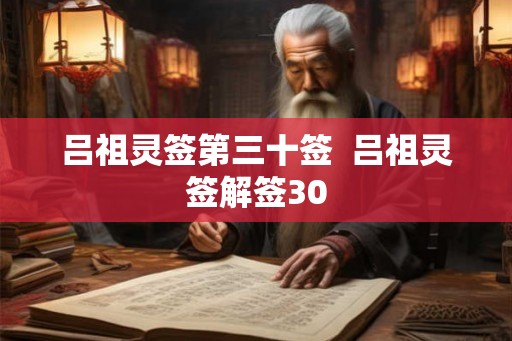 吕祖灵签第三十签  吕祖灵签解签30