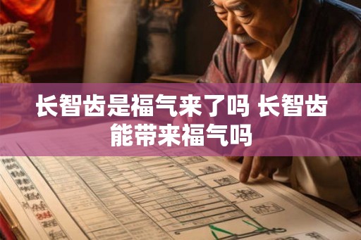 长智齿是福气来了吗 长智齿能带来福气吗