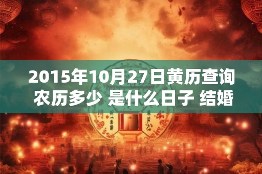 2015年10月27日黄历查询 农历多少 是什么日子 结婚吉时
