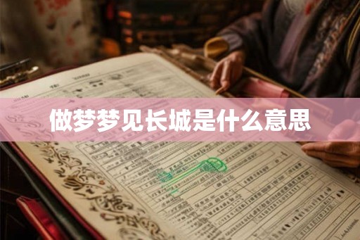 做梦梦见长城是什么意思