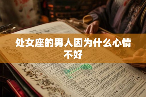 处女座的男人因为什么心情不好