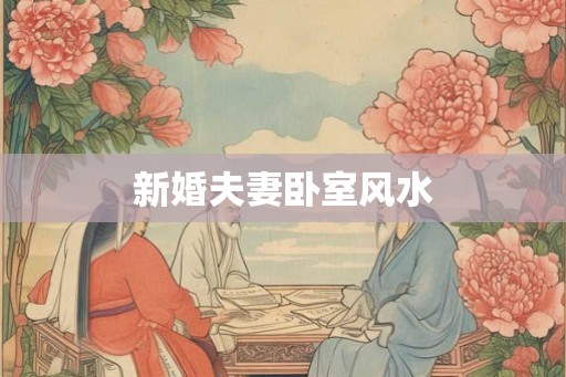 新婚夫妻卧室风水