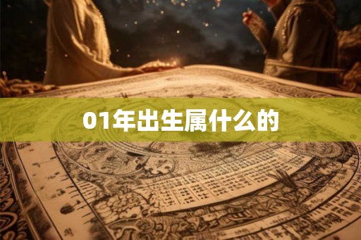 01年出生属什么的 01年出生属什么的