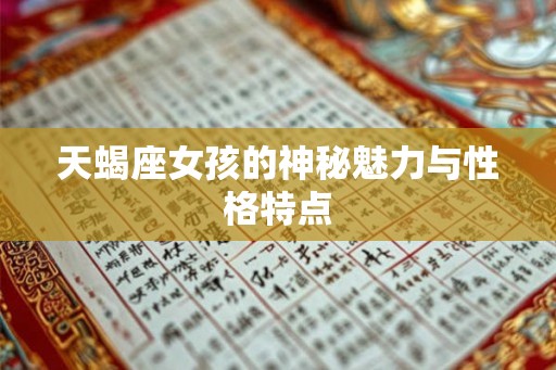 天蝎座女孩的神秘魅力与性格特点