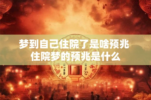 梦到自己住院了是啥预兆 住院梦的预兆是什么