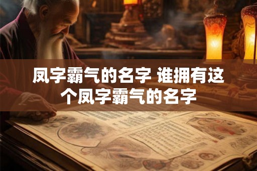 凤字霸气的名字 谁拥有这个凤字霸气的名字