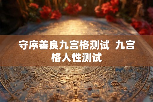 守序善良九宫格测试  九宫格人性测试
