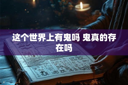 这个世界上有鬼吗 鬼真的存在吗