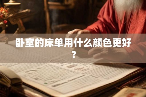 卧室的床单用什么颜色更好？