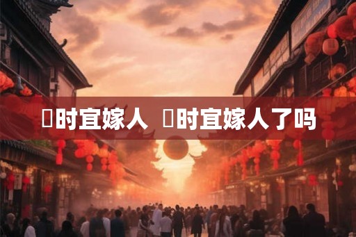 漼时宜嫁人  漼时宜嫁人了吗