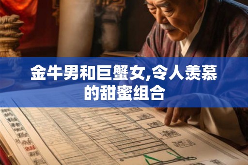 金牛男和巨蟹女,令人羡慕的甜蜜组合