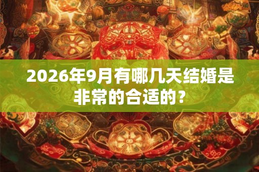 2026年9月有哪几天结婚是非常的合适的？