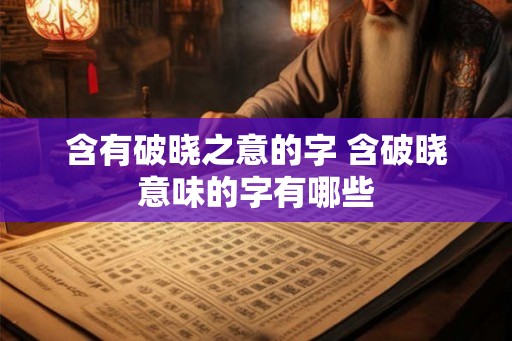 含有破晓之意的字 含破晓意味的字有哪些