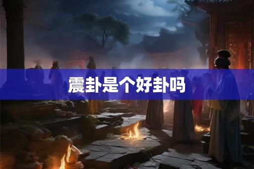震卦是个好卦吗