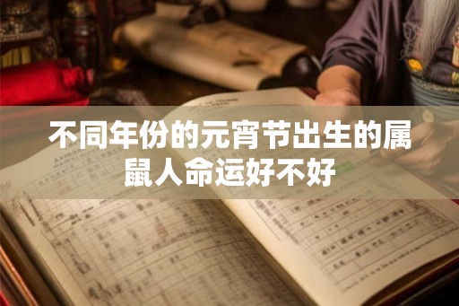 不同年份的元宵节出生的属鼠人命运好不好