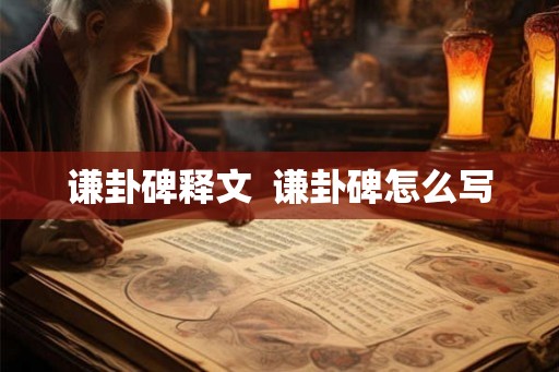 谦卦碑释文  谦卦碑怎么写