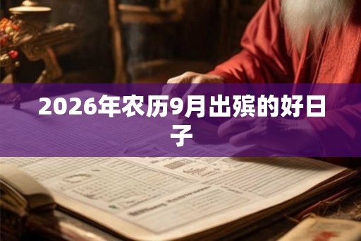2026年农历9月出殡的好日子